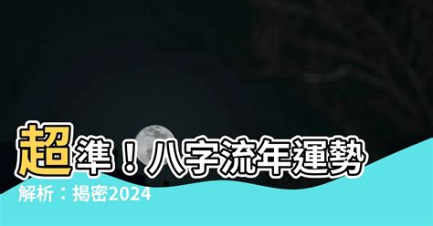 2024年八字運程|八字流年運勢算命，一生流年命盤分析。